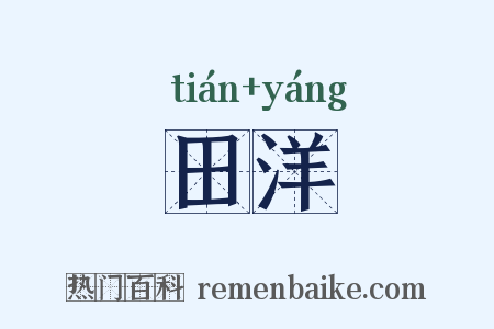 田洋是什么意思的图片